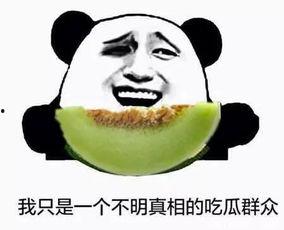 真吃瓜群众这瓜根本吃不完