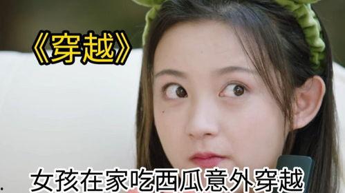 有个女生穿越吃瓜,一位女生的吃瓜奇遇记
