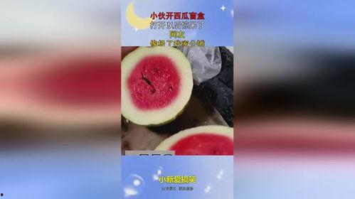 吃瓜的盲盒,一场视觉与心理的双重盛宴