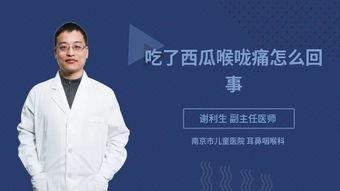 吃瓜喉咙疼怎么办