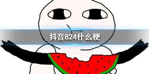 824是啥吃瓜  第3张