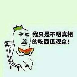 吃瓜群众吃假吃