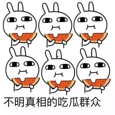 吃瓜群众瓜突然没了  第2张