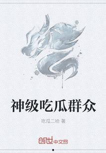 txt吃瓜 第3张 txt吃瓜 第3张